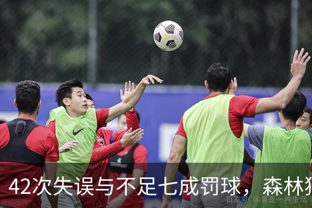 42次失误与不足七成罚球，森林狼主场迎战残阵勇士