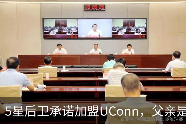 5星后卫承诺加盟UConn，父亲是49人四届全明星