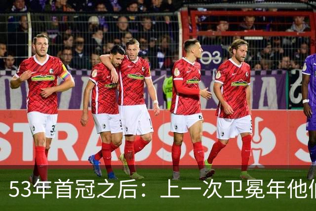 53年首冠之后：上一次卫冕年他们赢了49场，然后窗口关了