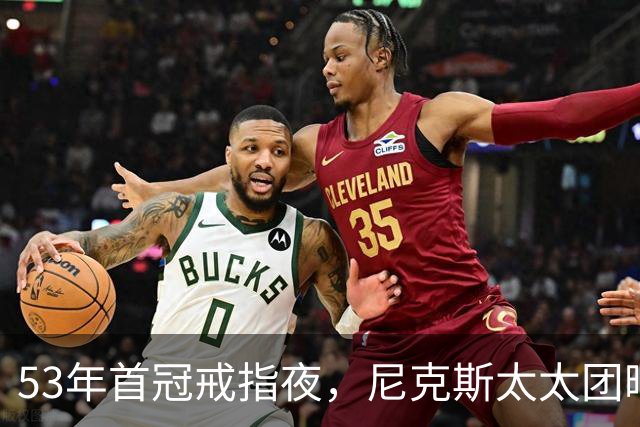 53年首冠戒指夜，尼克斯太太团晒出幕后画面
