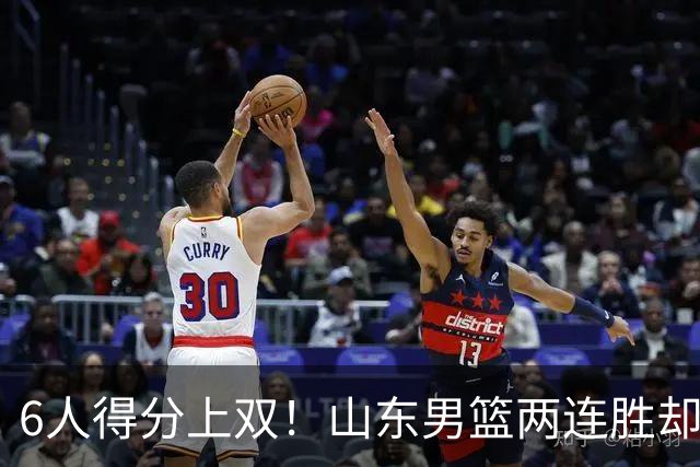 6人得分上双！山东男篮两连胜却不能高兴，核心外援5次失误怎么办