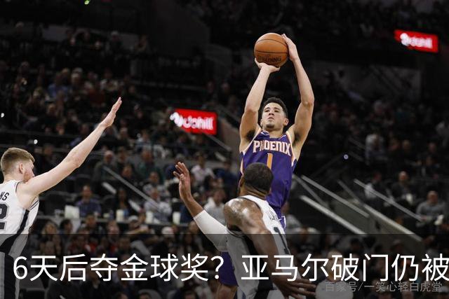 6天后夺金球奖？亚马尔破门仍被批隐身！失误致丢球+被30岁老将锁死