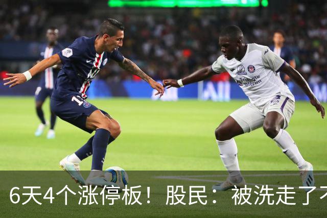 6天4个涨停板！股民：被洗走了不能重来！