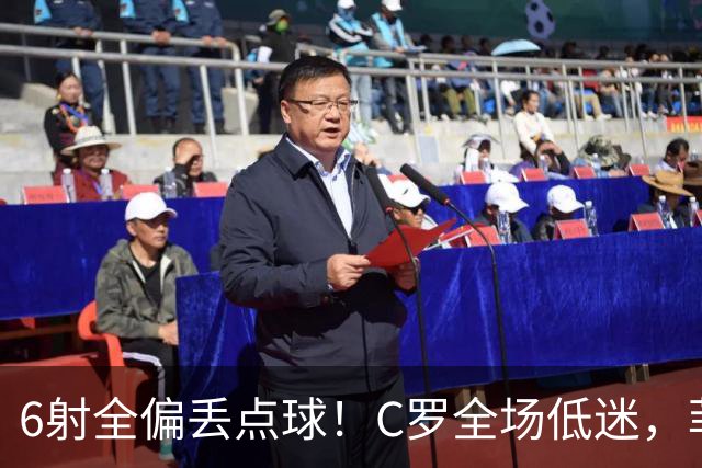 6射全偏丢点球！C罗全场低迷，菲利克斯救主拿下胜利
