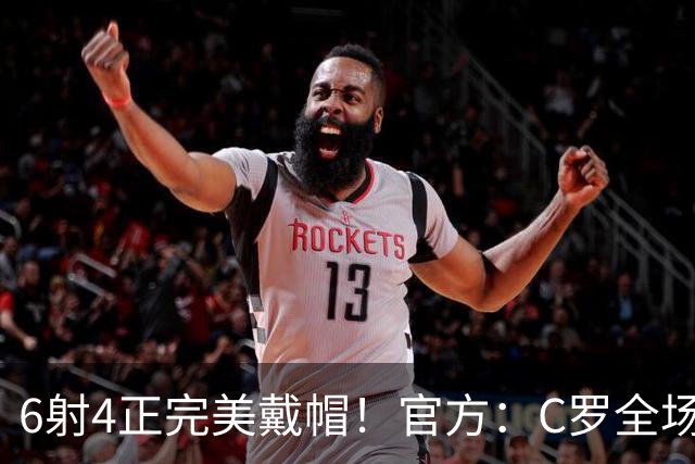 6射4正完美戴帽！官方：C罗全场最佳，7次戴帽超越伊万·托尼