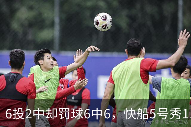 6投2中却罚球6中6，快船5号秀11分4失误难救客场失利