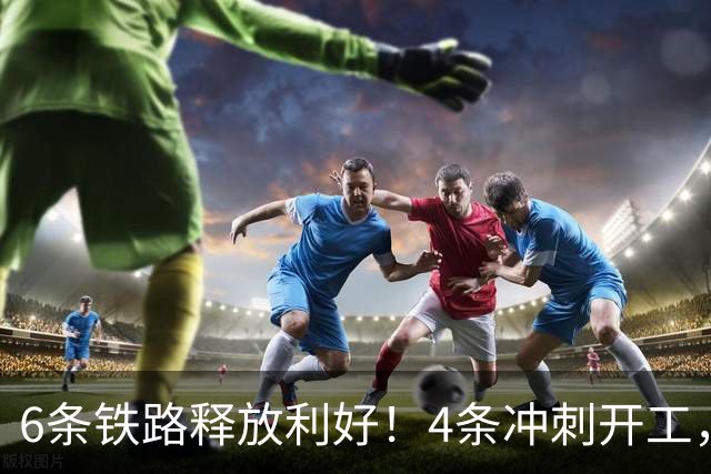 6条铁路释放利好！4条冲刺开工，2条高铁纳入国家规划！