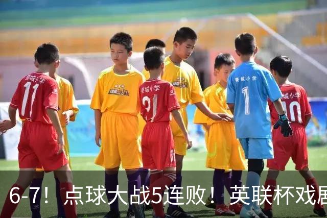 6-7！点球大战5连败！英联杯戏剧一战，单场18次点球，利物浦晋级