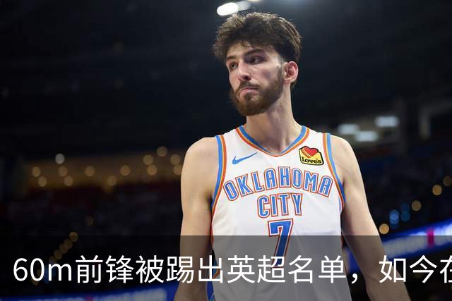 60m前锋被踢出英超名单，如今在U21进球
