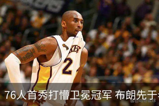 76人首秀打懵卫冕冠军 布朗先于老詹确立战术地位？