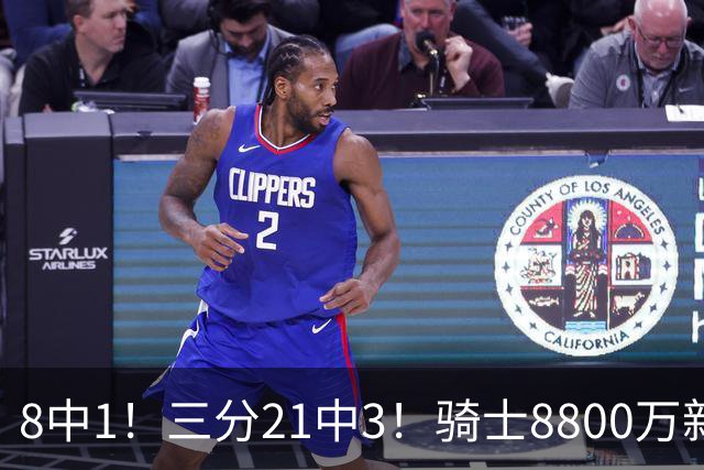8中1！三分21中3！骑士8800万新援水土不服，网友：又一个诈骗犯
