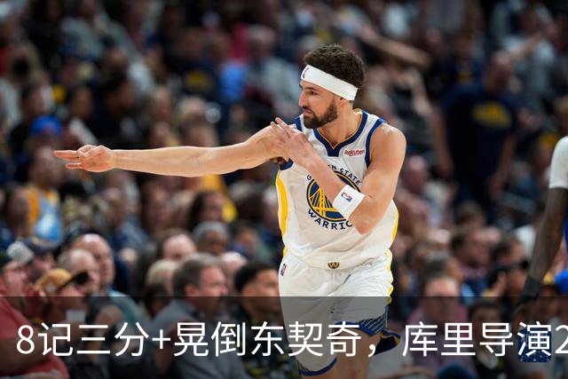 8记三分+晃倒东契奇，库里导演25分大逆转！勇士5年1.1亿也押对宝