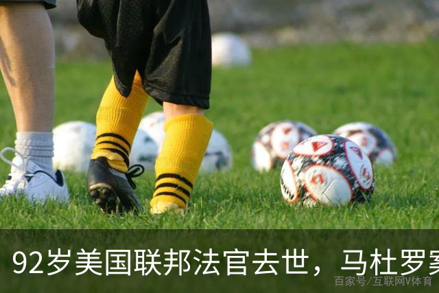 92岁美国联邦法官去世，马杜罗案主审换人