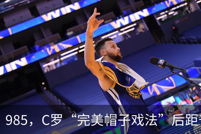 985，C罗“完美帽子戏法”后距千球更进一步