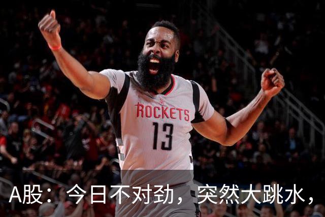 A股：今日不对劲，突然大跳水，什么原因？周四下午将有三大变数