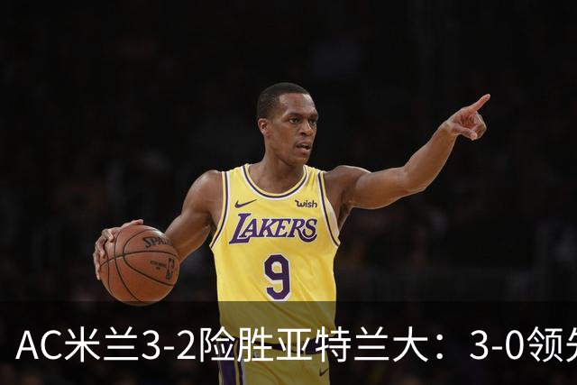 AC米兰3-2险胜亚特兰大：3-0领先遭逆转惊魂拉比奥救主