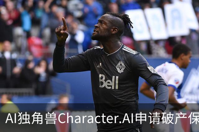AI独角兽Character.AI申请破产保护 高昂开发成本与诉讼压力夹击