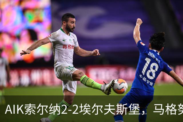 AIK索尔纳2-2埃尔夫斯堡，马格努松首开记录，维克斯特伦扳平比分