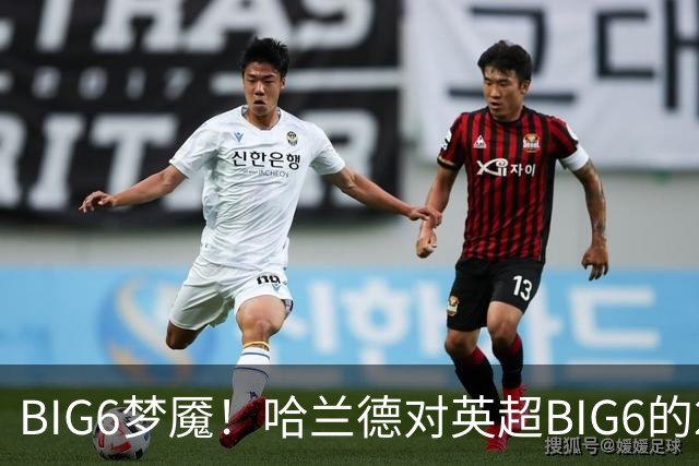 BIG6梦魇！哈兰德对英超BIG6的21次打进16球7助攻