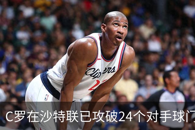 C罗在沙特联已攻破24个对手球门，唯一幸存者目前在第三级别