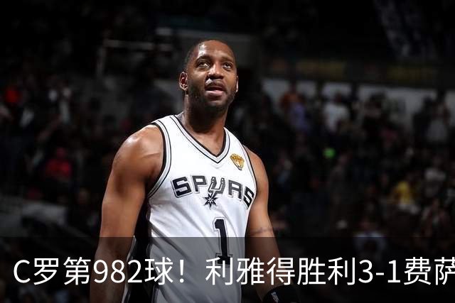 C罗第982球！利雅得胜利3-1费萨里仍第二