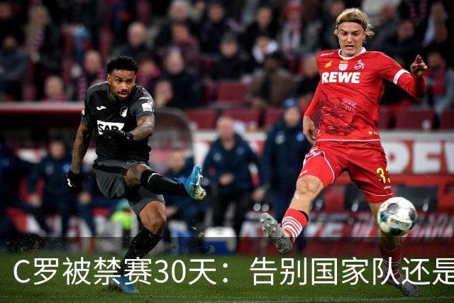 C罗被禁赛30天：告别国家队还是时代阵痛？