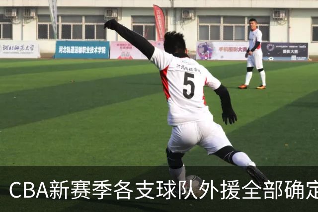 CBA新赛季各支球队外援全部确定！名单一览，共60名外援