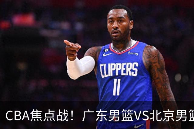CBA焦点战！广东男篮VS北京男篮，阿祖对位周琦，徐杰直面赵睿，亚帅改变思路，布朗手感火热恐送广东两连败