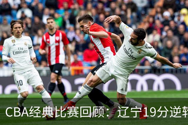 CBA经典比赛回顾：辽宁19分逆转战胜新疆获得5连胜