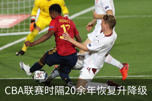 CBA联赛时隔20余年恢复升降级