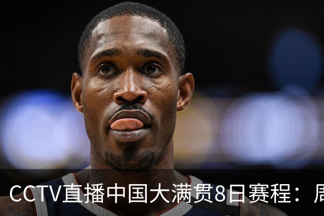 CCTV直播中国大满贯8日赛程：周启豪死磕张本智和，何卓佳硬刚张本美和，温瑞博VS莫雷加德！国乒8场外战