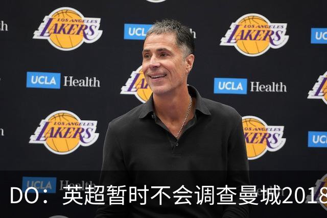 DO：英超暂时不会调查曼城2018年之后是否还有违规行为