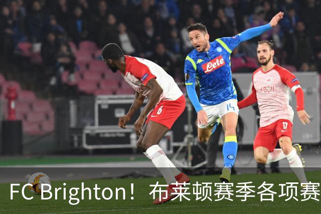 FC Brighton！布莱顿赛季各项赛事攻入34球，仅次于巴萨拜仁