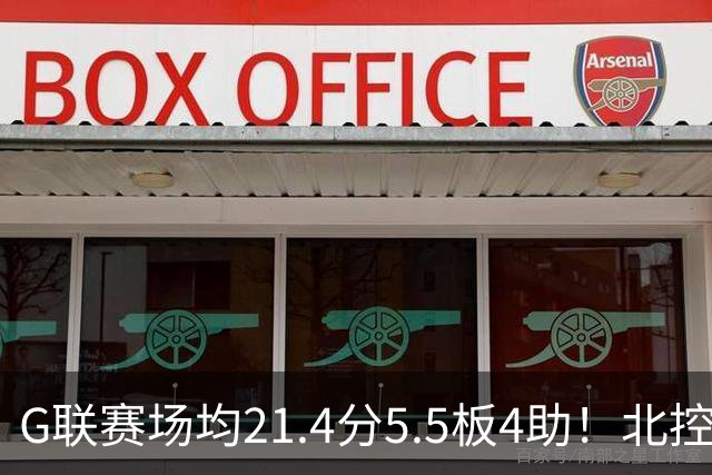 G联赛场均21.4分5.5板4助！北控男篮官宣：与贾文特·库克签约