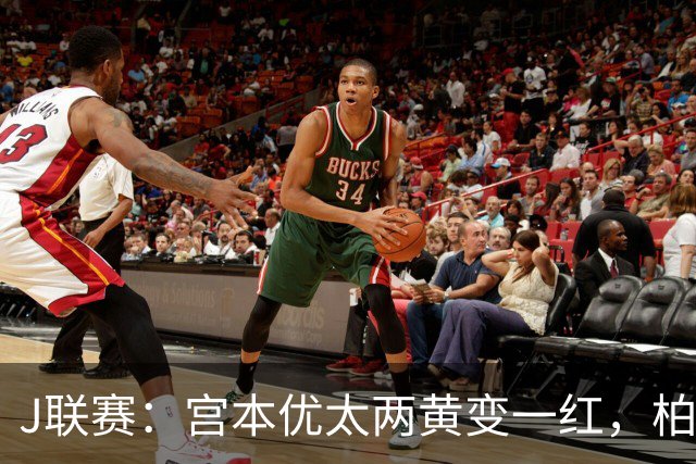 J联赛：宫本优太两黄变一红，柏太阳神 4-0 大胜十人浦和红钻！