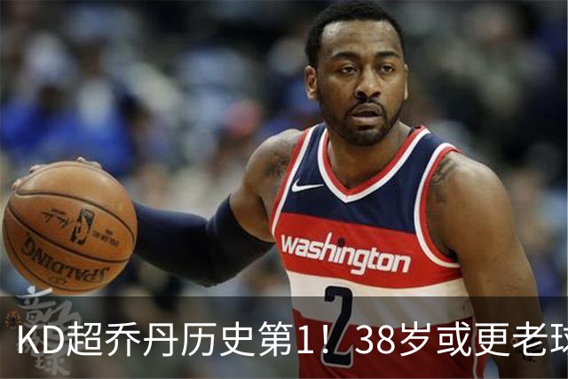 KD超乔丹历史第1！38岁或更老球员赛季前4战得分榜 23年老詹第3