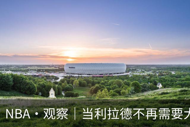 NBA·观察｜当利拉德不再需要大包大揽，开拓者反而在进步
