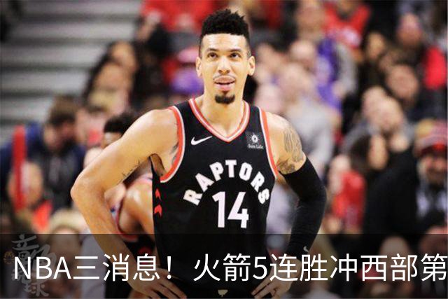 NBA三消息！火箭5连胜冲西部第一，库里44分续命，杨瀚森被下放