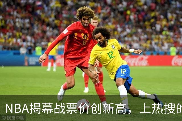NBA揭幕战票价创新高，上热搜的却是科比，这才是真正的顶流