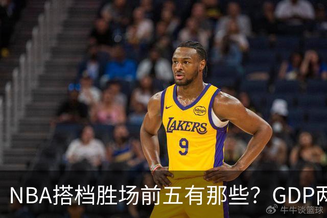NBA搭档胜场前五有那些？GDP两两搭配占三席，第一906胜却始终无冠！