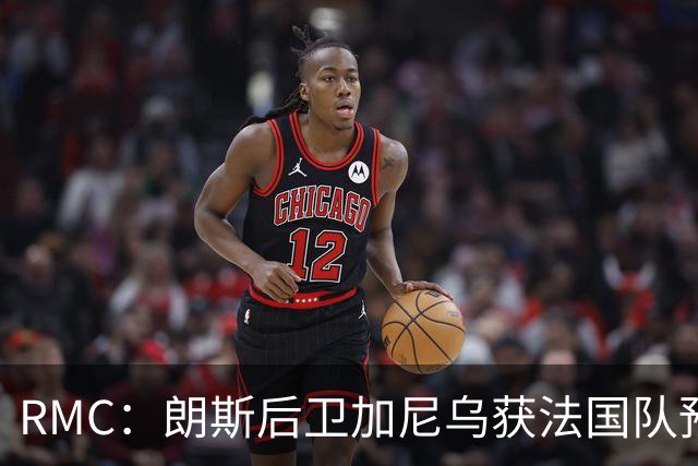 RMC：朗斯后卫加尼乌获法国队预征召