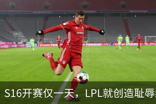 S16开赛仅一天，LPL就创造耻辱纪录！四大战队全输，观众彻底炸了‍