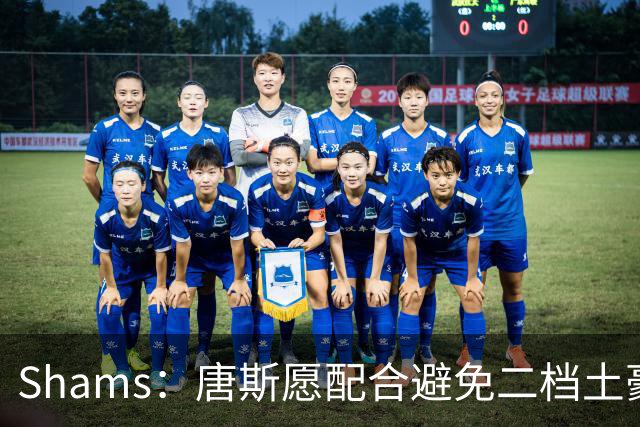 Shams：唐斯愿配合避免二档土豪线 但尼克斯坚持四年2亿