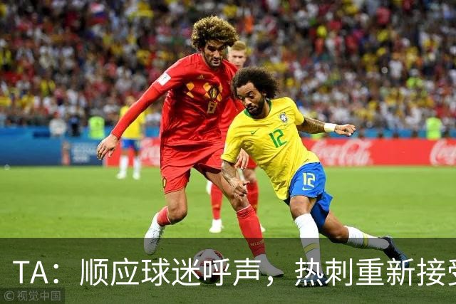 TA：顺应球迷呼声，热刺重新接受“托特纳姆”简称