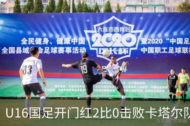 U16国足开门红2比0击败卡塔尔队，下一场对阵阿曼