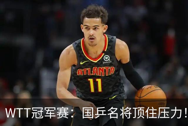 WTT冠军赛：国乒名将顶住压力！蒯曼3 2拒绝逆转，赢球过程扎心，同区张本美和已在路口等她算旧账