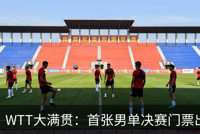 WTT大满贯：首张男单决赛门票出炉！林昀儒4 3翻盘，世界冠军遗憾落败