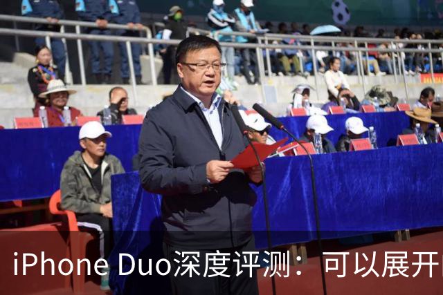 iPhone Duo深度评测：可以展开的iPhone，并不是可折叠的iPad ｜ 凰家评测